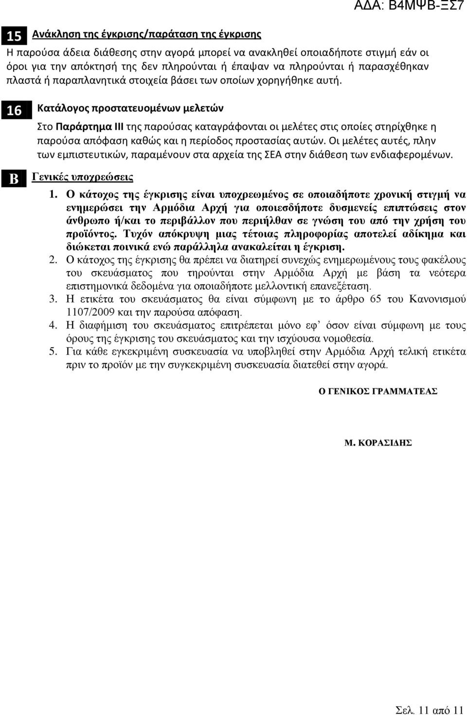 16 Κατάλογος προστατευομένων μελετών Στο Παράρτημα ΙΙΙ της παρούσας καταγράφονται οι μελέτες στις οποίες στηρίχθηκε η παρούσα απόφαση καθώς και η περίοδος προστασίας αυτών.