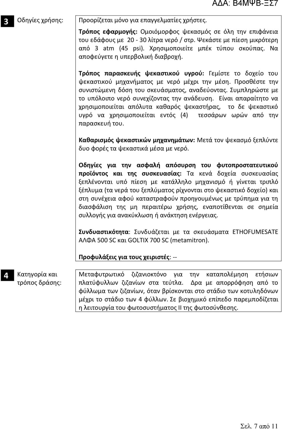 Τρόπος παρασκευής ψεκαστικού υγρού: Γεμίστε το δοχείο του ψεκαστικού μηχανήματος με νερό μέχρι την μέση. Προσθέστε την συνιστώμενη δόση του σκευάσματος, αναδεύοντας.