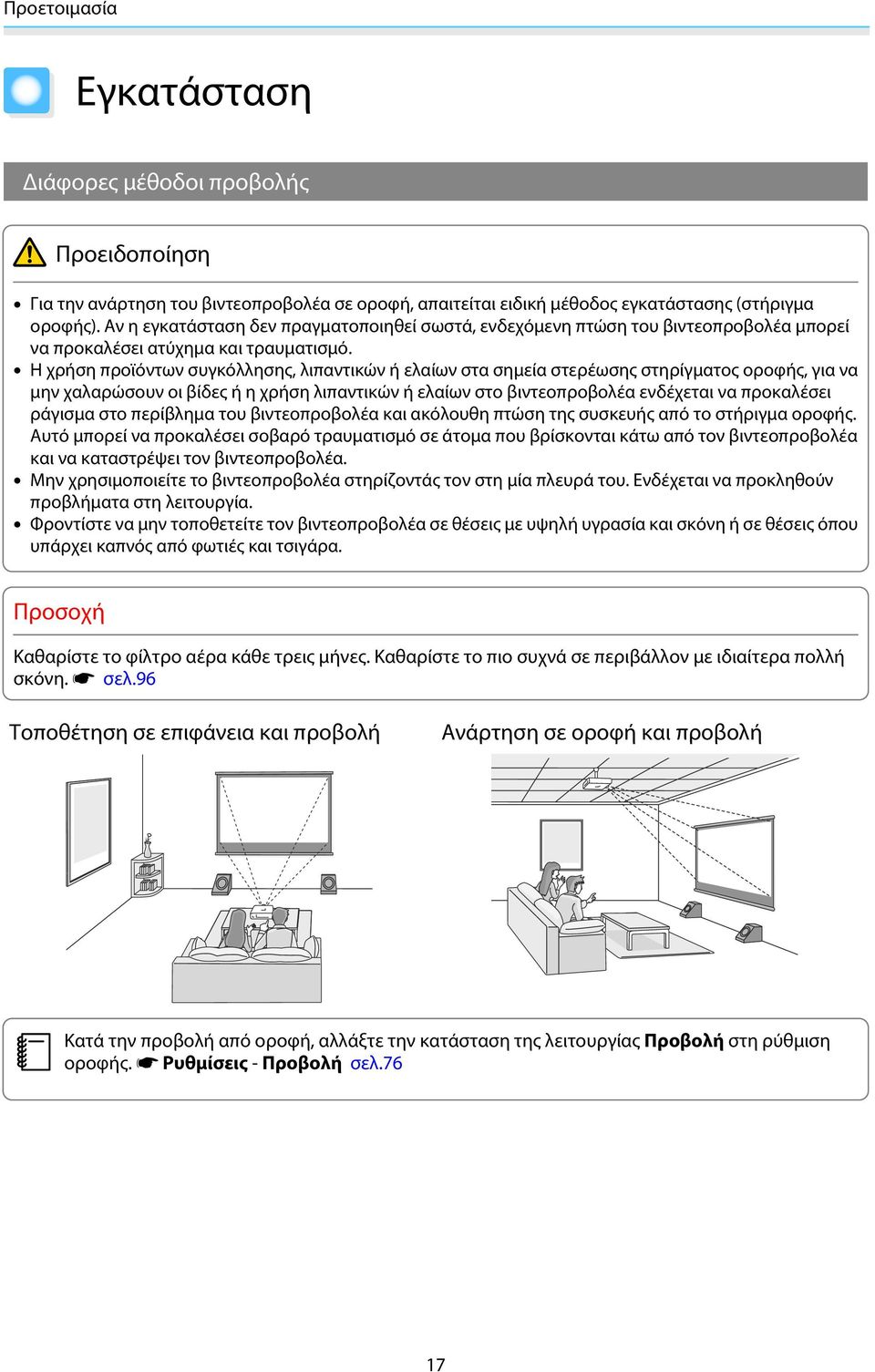 Η χρήση προϊόντων συγκόλλησης, λιπαντικών ή ελαίων στα σημεία στερέωσης στηρίγματος οροφής, για να μην χαλαρώσουν οι βίδες ή η χρήση λιπαντικών ή ελαίων στο βιντεοπροβολέα ενδέχεται να προκαλέσει