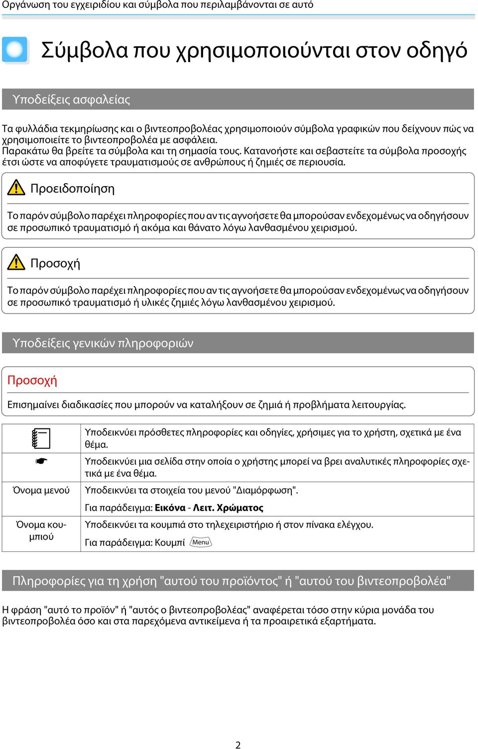 Κατανοήστε και σεβαστείτε τα σύμβολα προσοχής έτσι ώστε να αποφύγετε τραυματισμούς σε ανθρώπους ή ζημιές σε περιουσία.