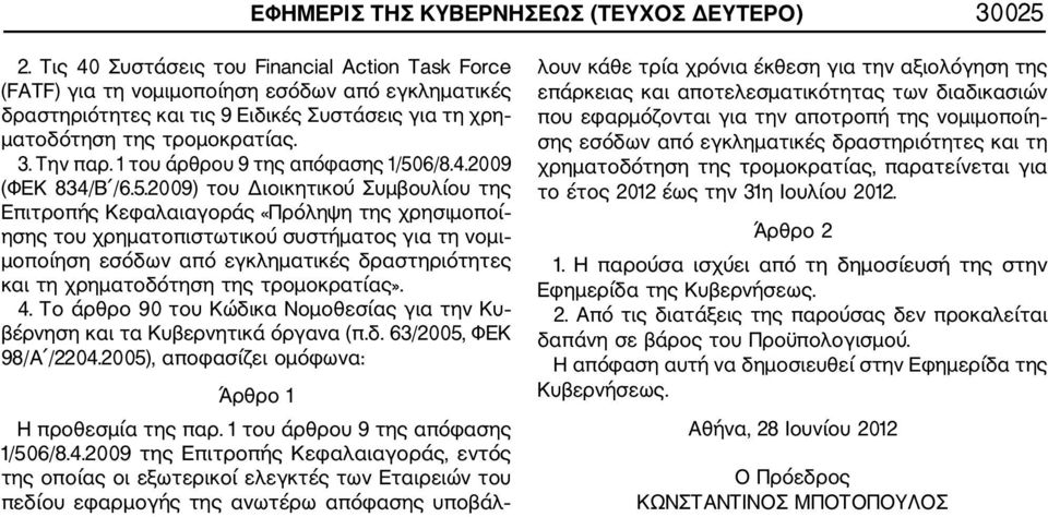 1 του άρθρου 9 της απόφασης 1/50