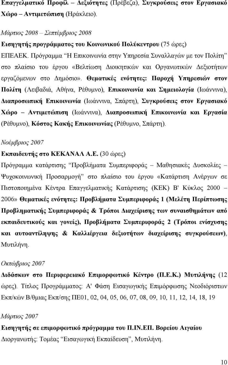Θεματικές ενότητες: Παροχή Υπηρεσιών στον Πολίτη (Λειβαδιά, Αθήνα, Ρέθυμνο), Επικοινωνία και Σημειολογία (Ιωάννινα), Διαπροσωπική Επικοινωνία (Ιωάννινα, Σπάρτη), Συγκρούσεις στον Εργασιακό Χώρο