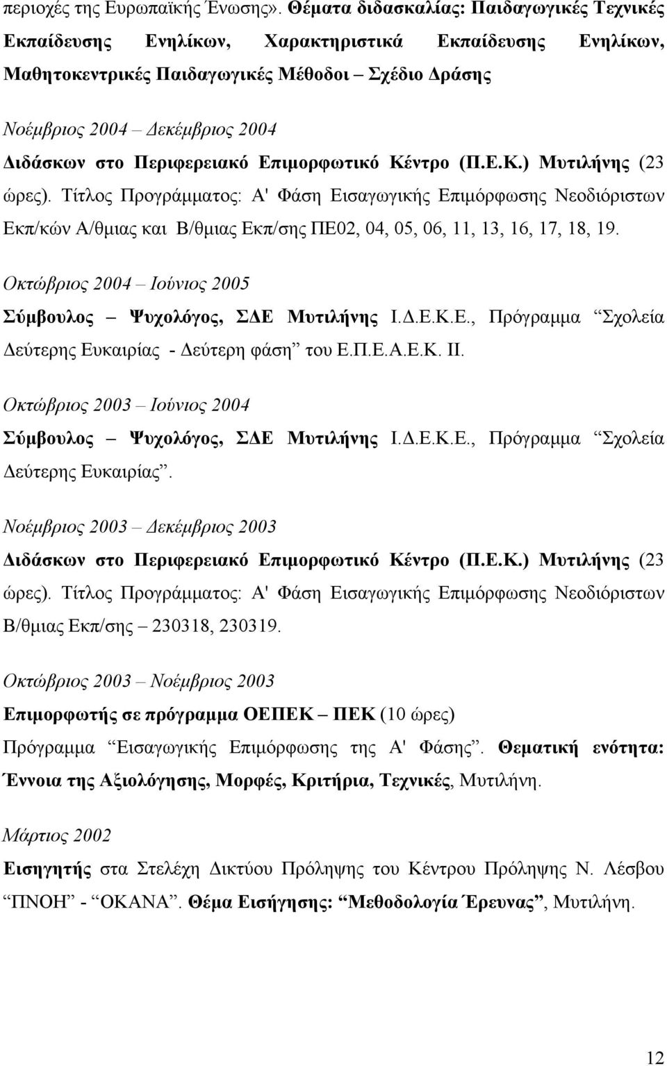 Περιφερειακό Επιμορφωτικό Κέντρο (Π.Ε.Κ.) Μυτιλήνης (23 ώρες).