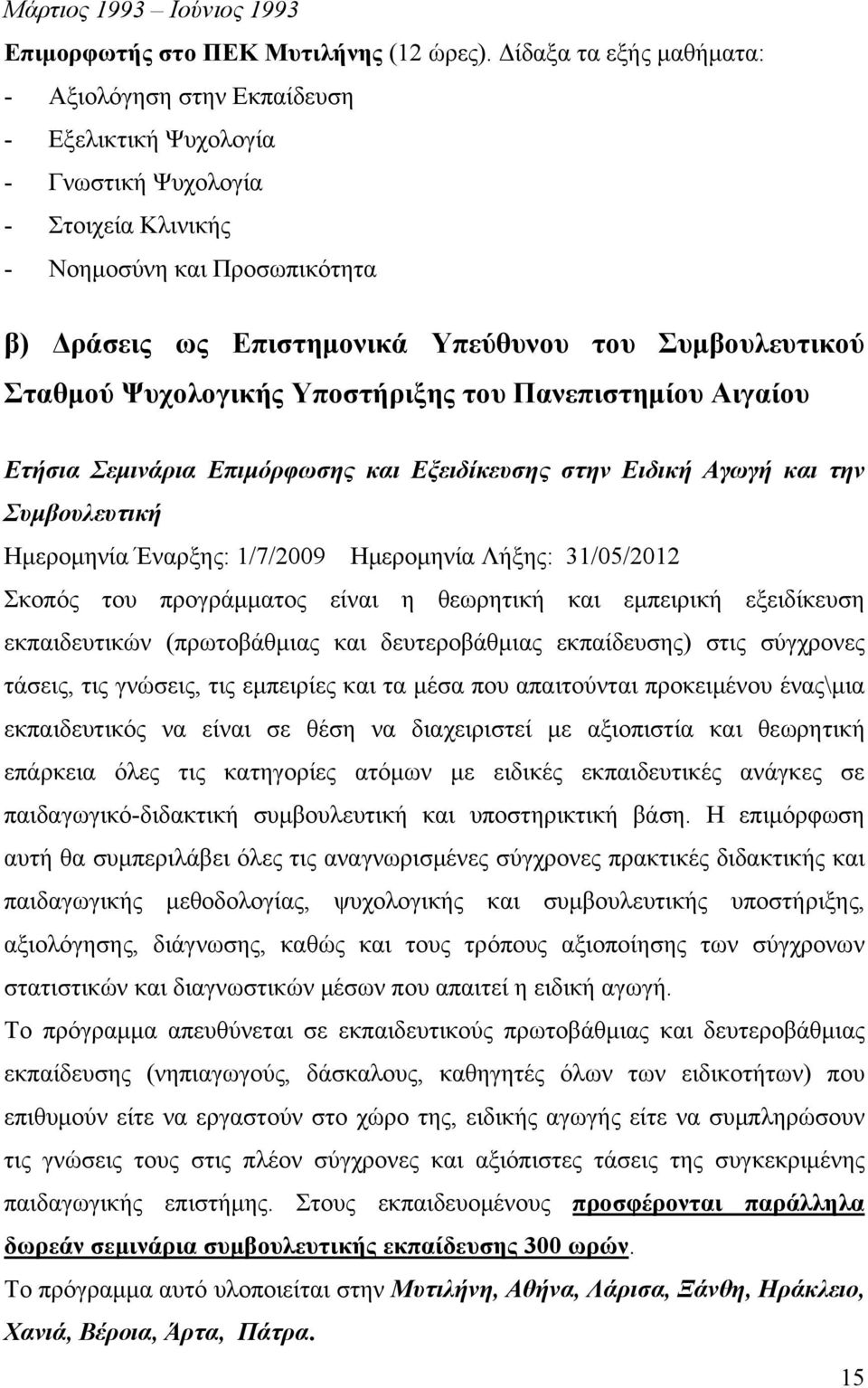 Συμβουλευτικού Σταθμού Ψυχολογικής Υποστήριξης του Πανεπιστημίου Αιγαίου Ετήσια Σεμινάρια Επιμόρφωσης και Εξειδίκευσης στην Ειδική Αγωγή και την Συμβουλευτική Ημερομηνία Έναρξης: 1/7/2009 Ημερομηνία