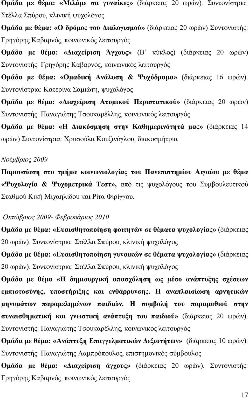 (Β κύκλος) (διάρκειας 20 ωρών) Συντονιστής: Γρηγόρης Καβαρνός, κοινωνικός λειτουργός Ομάδα με θέμα: «Ομαδική Ανάλυση & Ψυχόδραμα» (διάρκειας 16 ωρών).