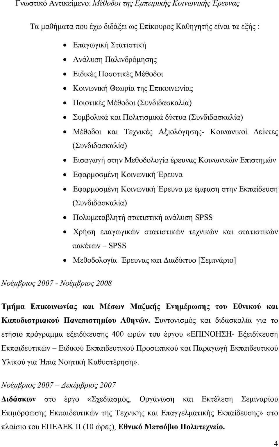 Μεθοδολογία έρευνας Κοινωνικών Επιστημών Εφαρμοσμένη Κοινωνική Έρευνα Εφαρμοσμένη Κοινωνική Έρευνα με έμφαση στην Εκπαίδευση (Συνδιδασκαλία) Πολυμεταβλητή στατιστική ανάλυση SPSS Χρήση επαγωγικών