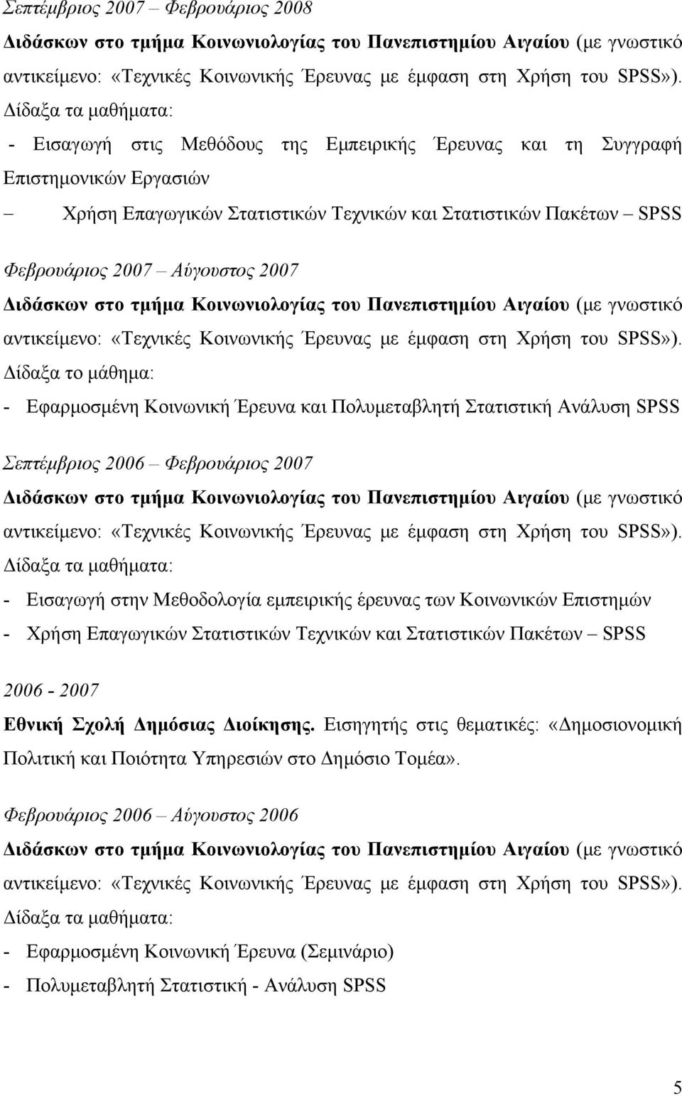 Αύγουστος 2007 Διδάσκων στο τμήμα Κοινωνιολογίας του Πανεπιστημίου Αιγαίου (με γνωστικό αντικείμενο: «Τεχνικές Κοινωνικής Έρευνας με έμφαση στη Χρήση του SPSS»).