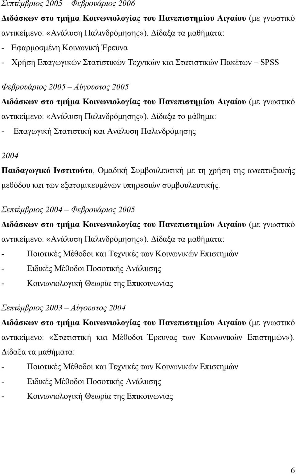 Πανεπιστημίου Αιγαίου (με γνωστικό αντικείμενο: «Ανάλυση Παλινδρόμησης»).