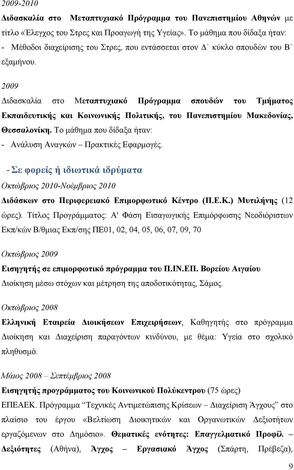 2009 Διδασκαλία στο Μεταπτυχιακό Πρόγραμμα σπουδών του Τμήματος Εκπαιδευτικής και Κοινωνικής Πολιτικής, του Πανεπιστημίου Μακεδονίας, Θεσσαλονίκη.