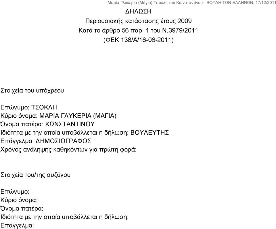 Όνομα πατέρα: ΚΩΝΣΤΑΝΤΙΝΟΥ Ιδιότητα με την οποία υποβάλλεται η δήλωση: ΒΟΥΛΕΥΤΗΣ Επάγγελμα: ΔΗΜΟΣΙΟΓΡΑΦΟΣ