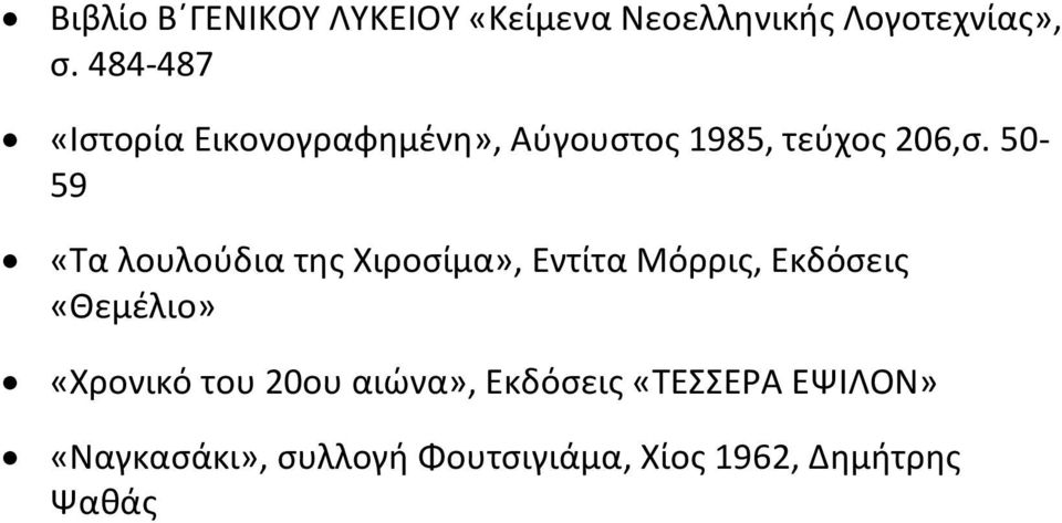 50-59 «Τα λουλούδια της Χιροσίμα», Εντίτα Μόρρις, Εκδόσεις «Θεμέλιο» «Χρονικό