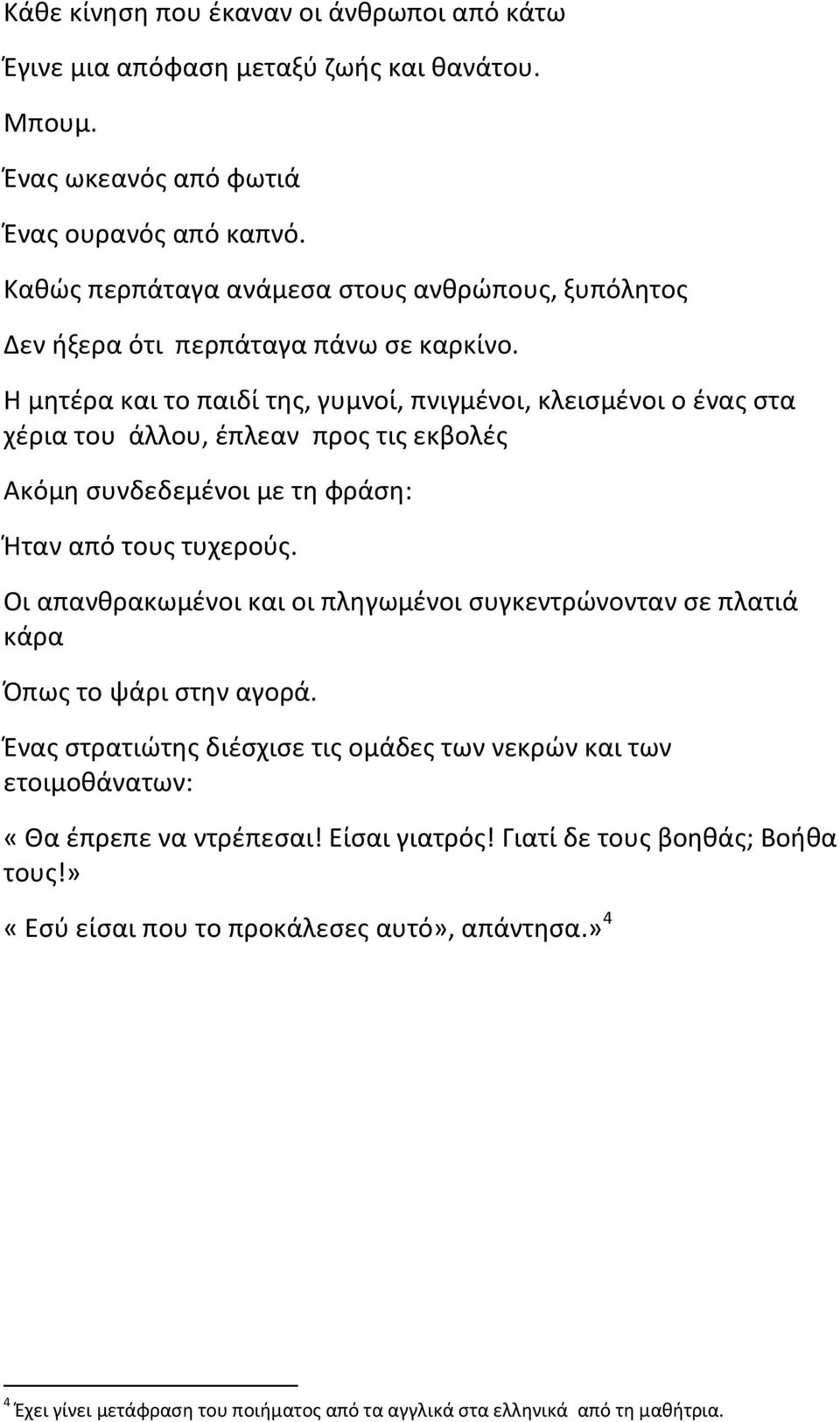 Η μητέρα και το παιδί της, γυμνοί, πνιγμένοι, κλεισμένοι ο ένας στα χέρια του άλλου, έπλεαν προς τις εκβολές Ακόμη συνδεδεμένοι με τη φράση: Ήταν από τους τυχερούς.