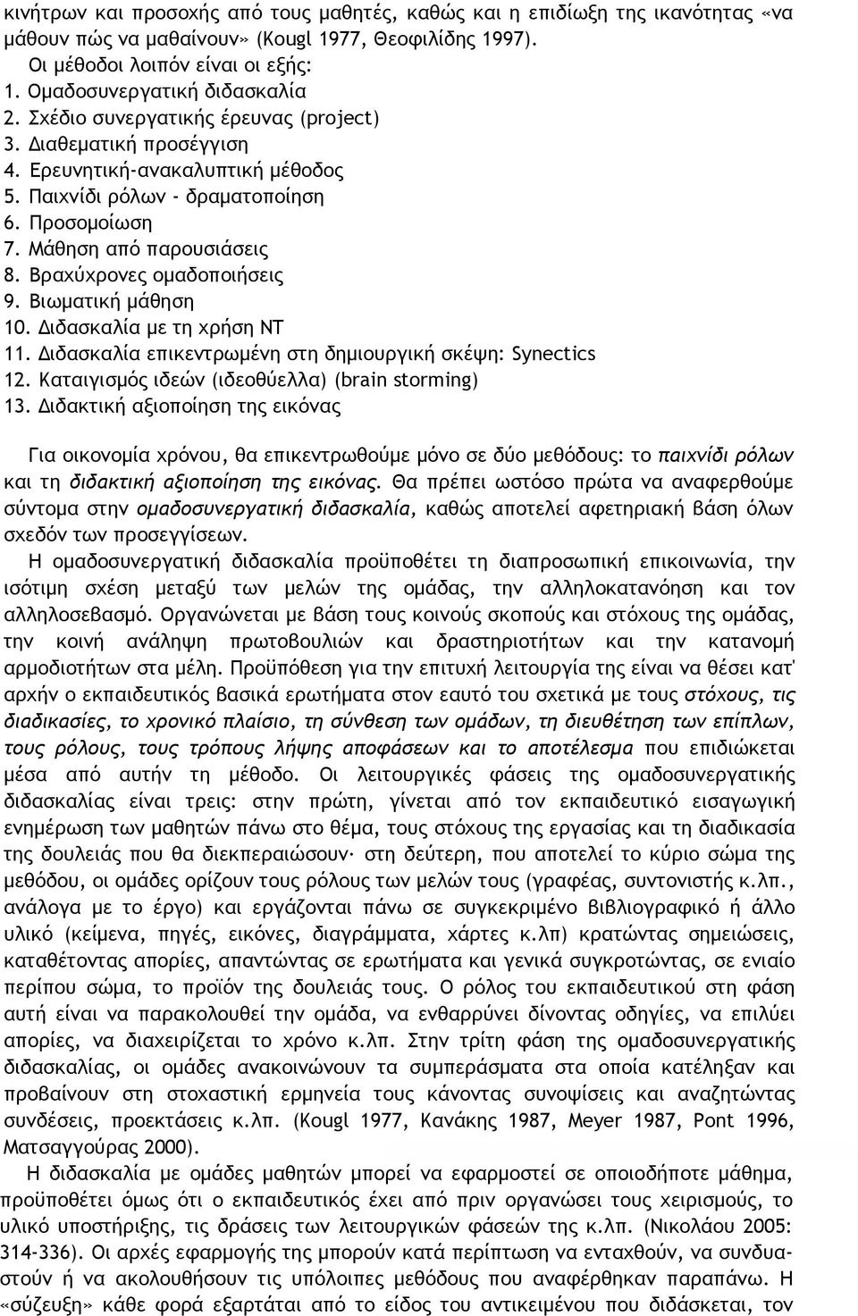 Μάθηση από παρουσιάσεις 8. Βραχύχρονες ομαδοποιήσεις 9. Βιωματική μάθηση 10. Διδασκαλία με τη χρήση ΝΤ 11. Διδασκαλία επικεντρωμένη στη δημιουργική σκέψη: Synectics 12.