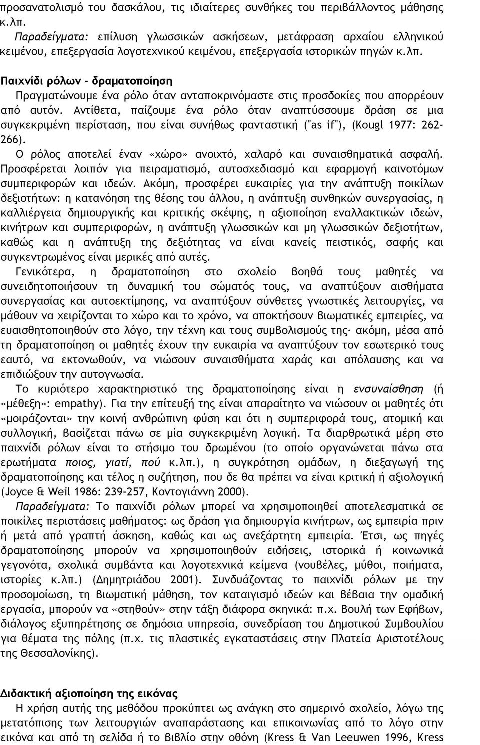 Παιχνίδι ρόλων - δραματοποίηση Πραγματώνουμε ένα ρόλο όταν ανταποκρινόμαστε στις προσδοκίες που απορρέουν από αυτόν.