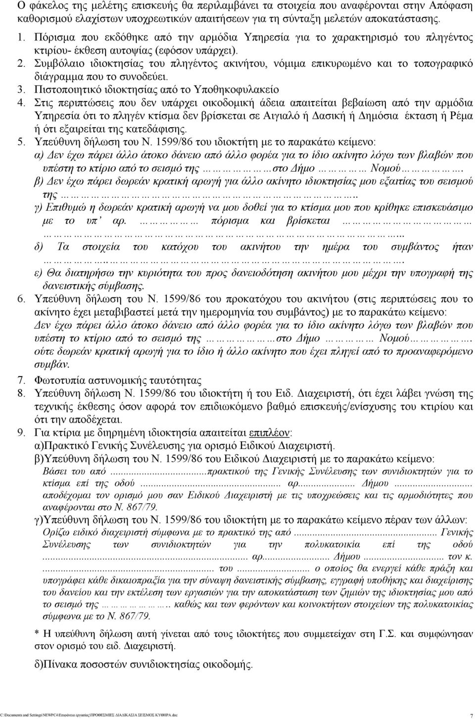 Συμβόλαιο ιδιοκτησίας του πληγέντος ακινήτου, νόμιμα επικυρωμένο και το τοπογραφικό διάγραμμα που το συνοδεύει. 3. Πιστοποιητικό ιδιοκτησίας από το Υποθηκοφυλακείο 4.