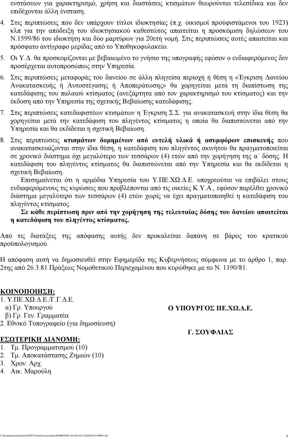 θα προσκομίζονται με βεβαιωμένο το γνήσιο της υπογραφής εφόσον ο ενδιαφερόμενος δεν προσέρχεται αυτοπροσώπως στην Υπηρεσία. 6.