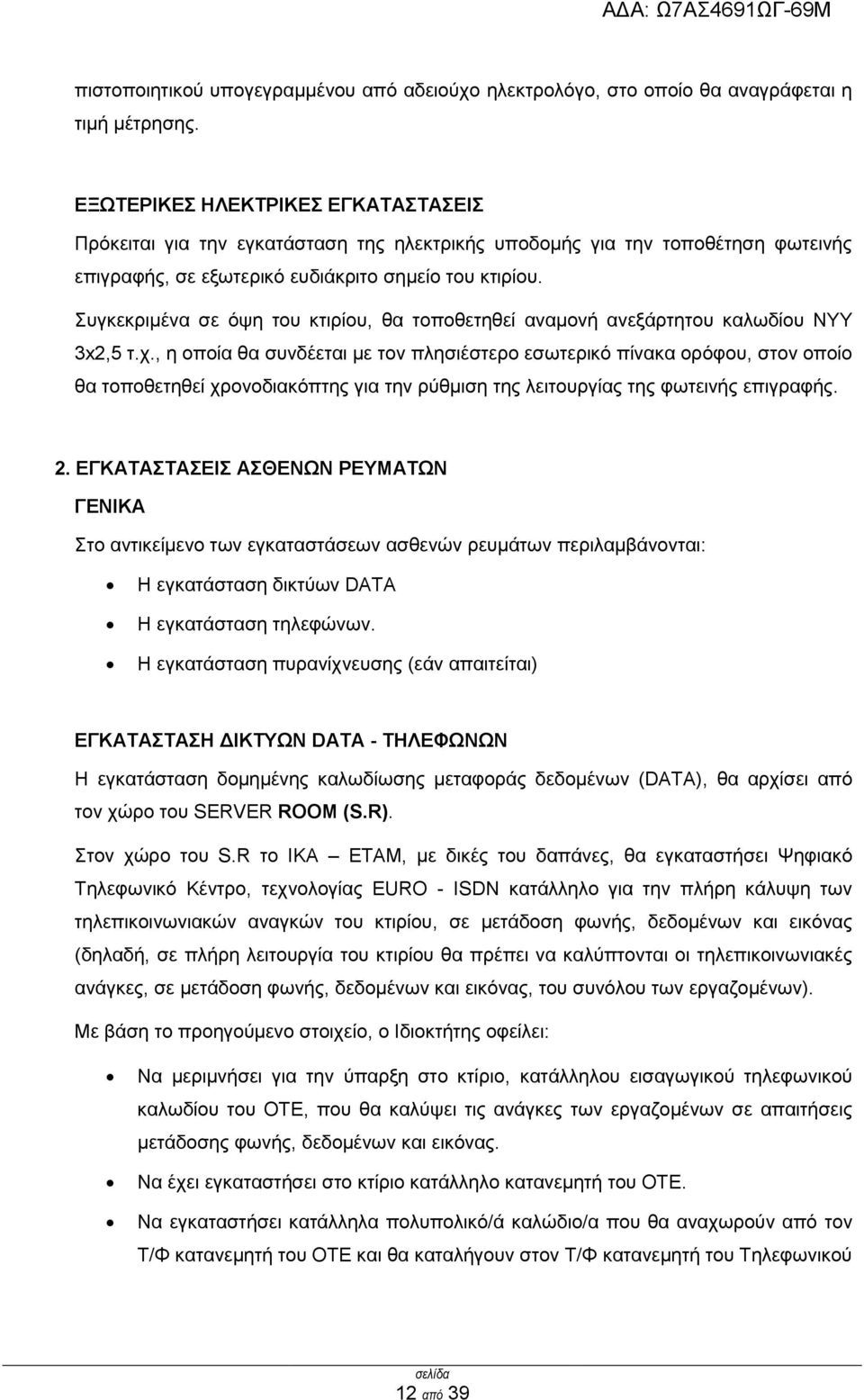 πγθεθξηκέλα ζε φςε ηνπ θηηξίνπ, ζα ηνπνζεηεζεί αλακνλή αλεμάξηεηνπ θαισδίνπ ΝΤΤ 3x2,5 η.ρ.