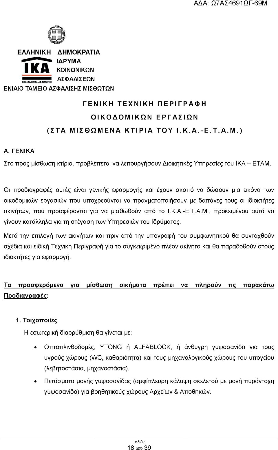 Οη πξνδηαγξαθέο απηέο είλαη γεληθήο εθαξκνγήο θαη έρνπλ ζθνπφ λα δψζνπλ κηα εηθφλα ησλ νηθνδνκηθψλ εξγαζηψλ πνπ ππνρξενχληαη λα πξαγκαηνπνηήζνπλ κε δαπάλεο ηνπο νη ηδηνθηήηεο αθηλήησλ, πνπ