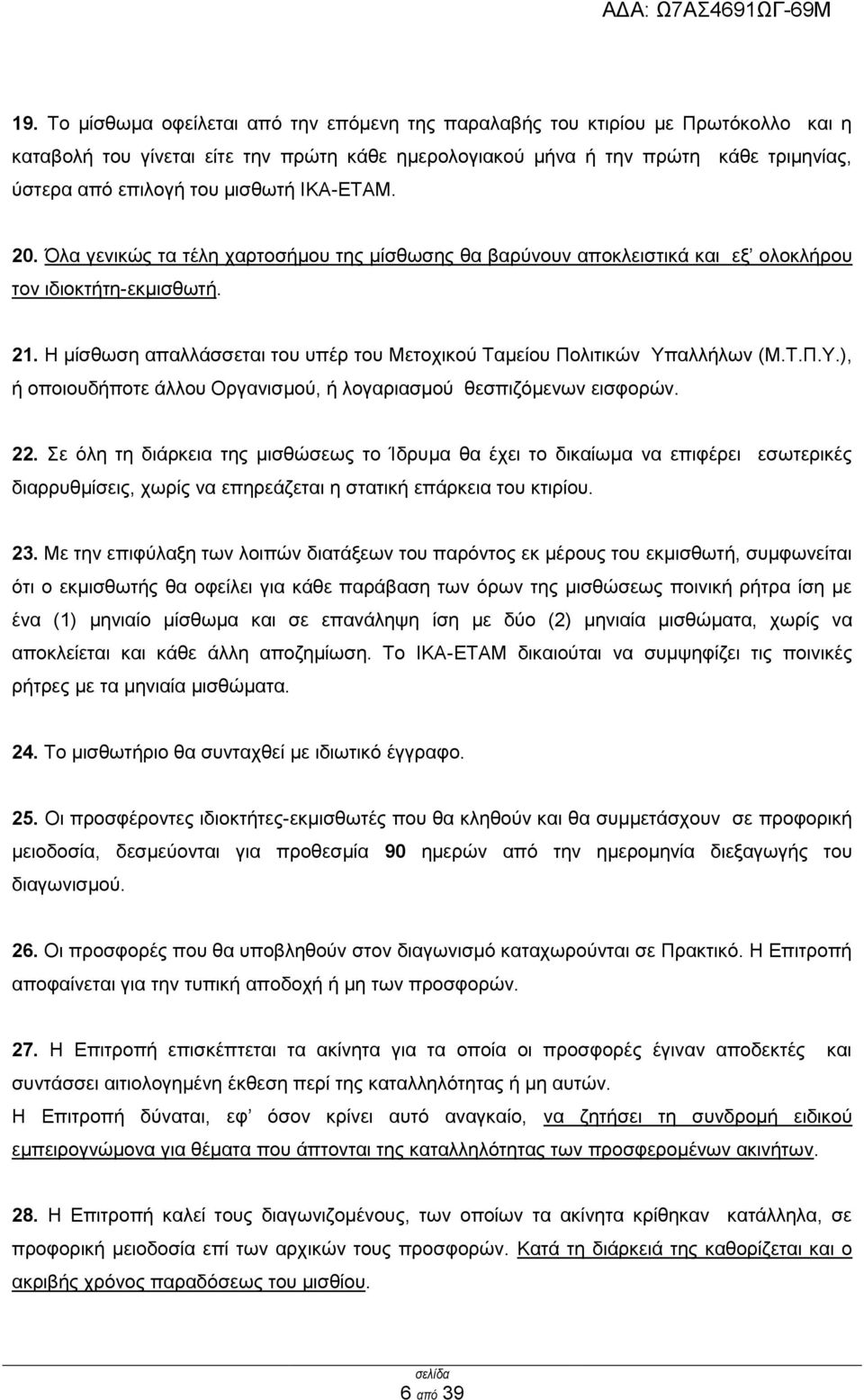 Η κίζζσζε απαιιάζζεηαη ηνπ ππέξ ηνπ Μεηνρηθνχ Σακείνπ Πνιηηηθψλ Τπαιιήισλ (Μ.Σ.Π.Τ.), ή νπνηνπδήπνηε άιινπ Οξγαληζκνχ, ή ινγαξηαζκνχ ζεζπηδφκελσλ εηζθνξψλ. 22.