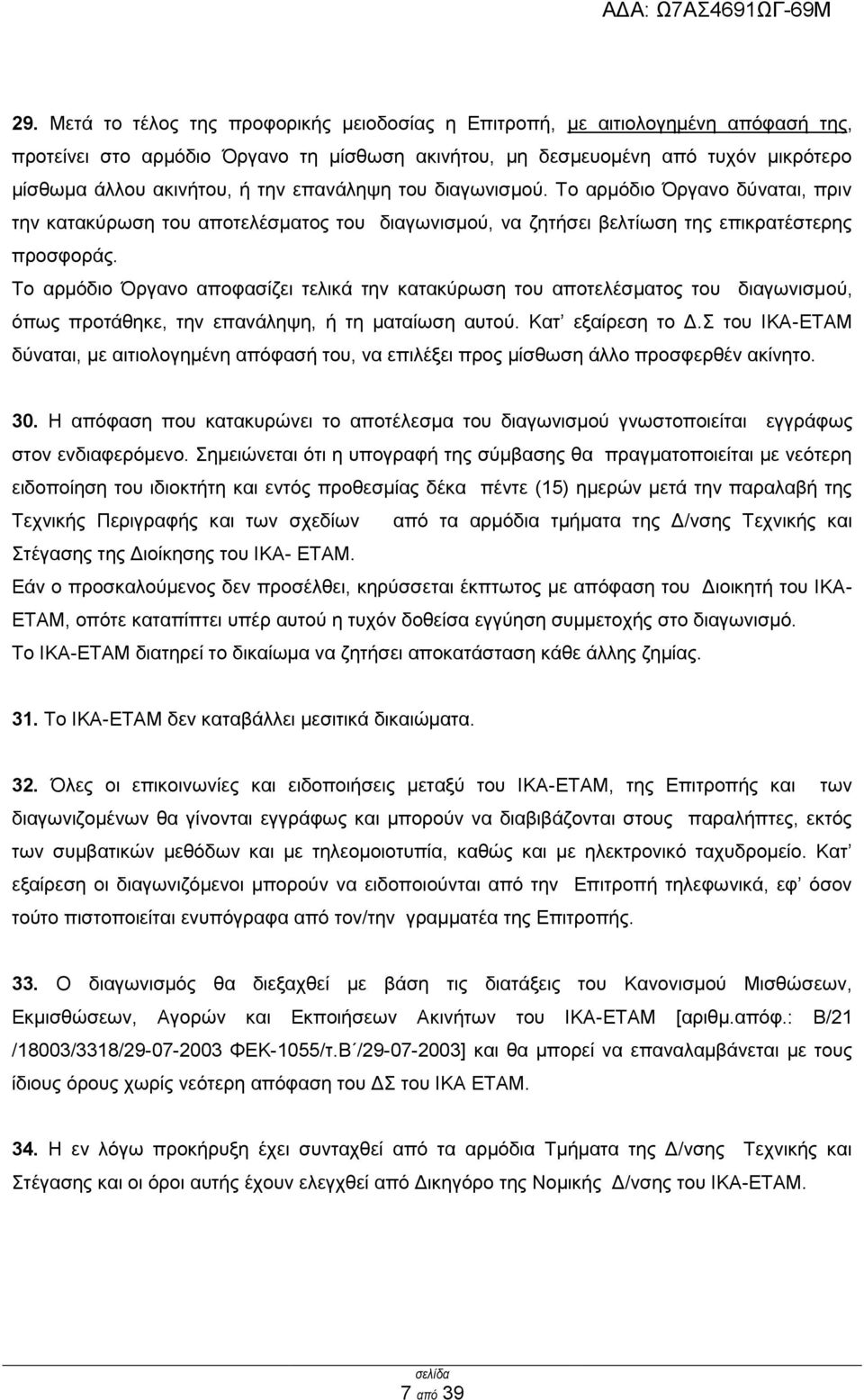 Σν αξκφδην Όξγαλν απνθαζίδεη ηειηθά ηελ θαηαθχξσζε ηνπ απνηειέζκαηνο ηνπ δηαγσληζκνχ, φπσο πξνηάζεθε, ηελ επαλάιεςε, ή ηε καηαίσζε απηνχ. Καη εμαίξεζε ην Γ.