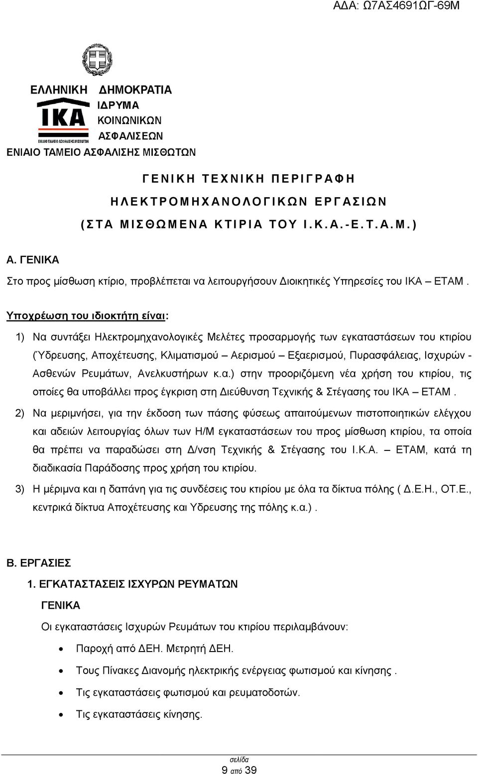 Τπνρξέσζε ηνπ ηδηνθηήηε είλαη: 1) Να ζπληάμεη Ηιεθηξνκεραλνινγηθέο Μειέηεο πξνζαξκνγήο ησλ εγθαηαζηάζεσλ ηνπ θηηξίνπ (Ύδξεπζεο, Απνρέηεπζεο, Κιηκαηηζκνχ Αεξηζκνχ Δμαεξηζκνχ, Ππξαζθάιεηαο, Ιζρπξψλ -