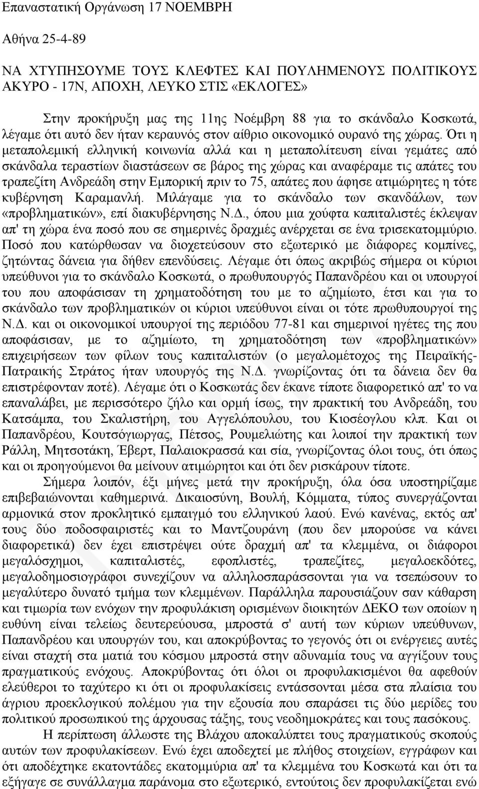 Ότι η μεταπολεμική ελληνική κοινωνία αλλά και η μεταπολίτευση είναι γεμάτες από σκάνδαλα τεραστίων διαστάσεων σε βάρος της χώρας και αναφέραμε τις απάτες του τραπεζίτη Ανδρεάδη στην Εμπορική πριν το