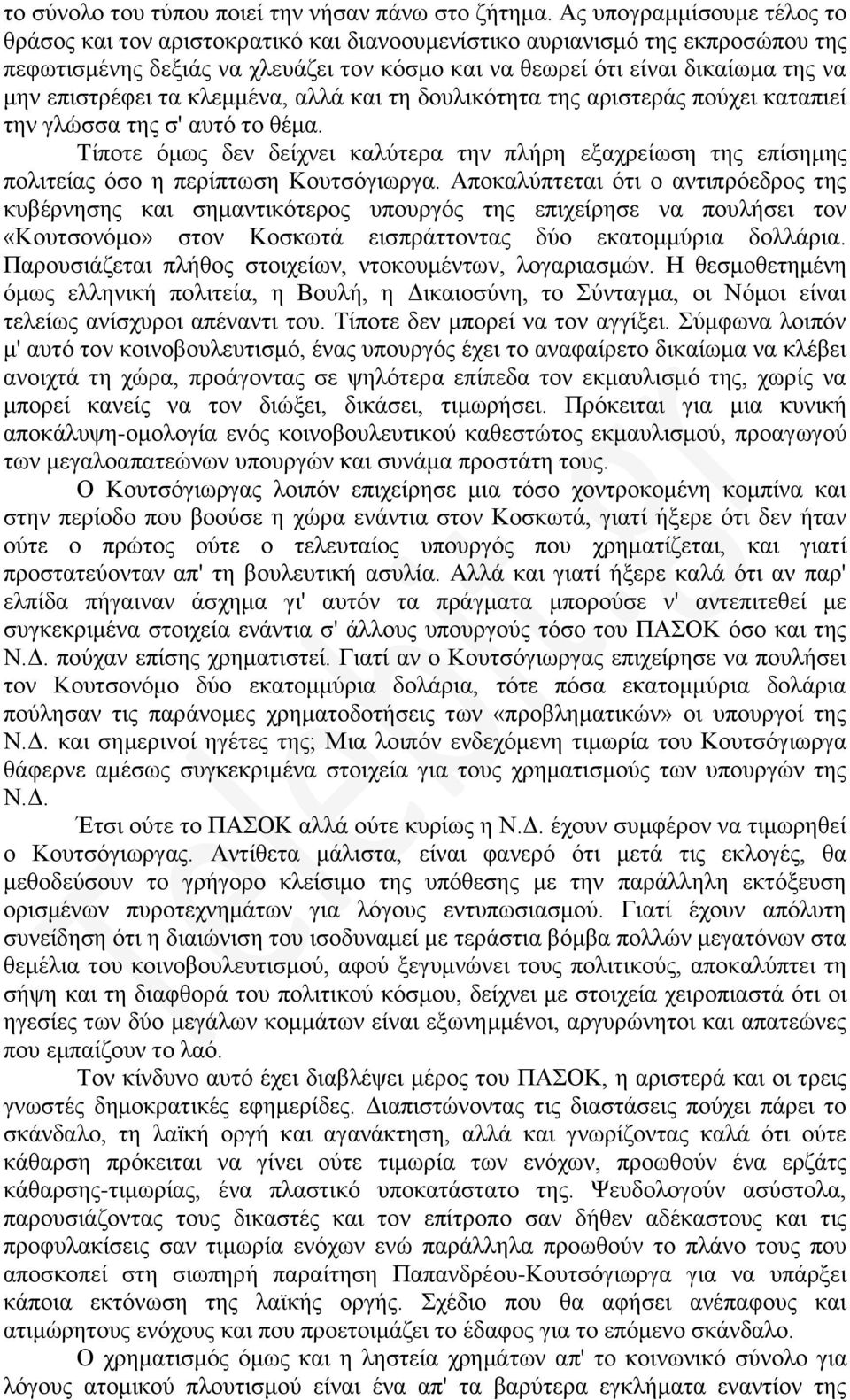 επιστρέφει τα κλεμμένα, αλλά και τη δουλικότητα της αριστεράς πούχει καταπιεί την γλώσσα της σ' αυτό το θέμα.