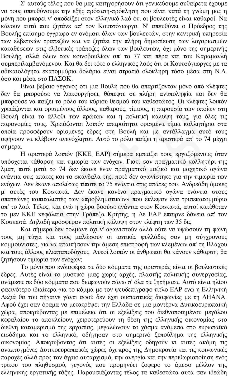 Ν' απευθύνει ο Πρόεδρος της Βουλής επίσημο έγγραφο εν ονόματι όλων των βουλευτών, στην κεντρική υπηρεσία των ελβετικών τραπεζών και να ζητάει την πλήρη δημοσίευση των λογαριασμών καταθέσεων στις