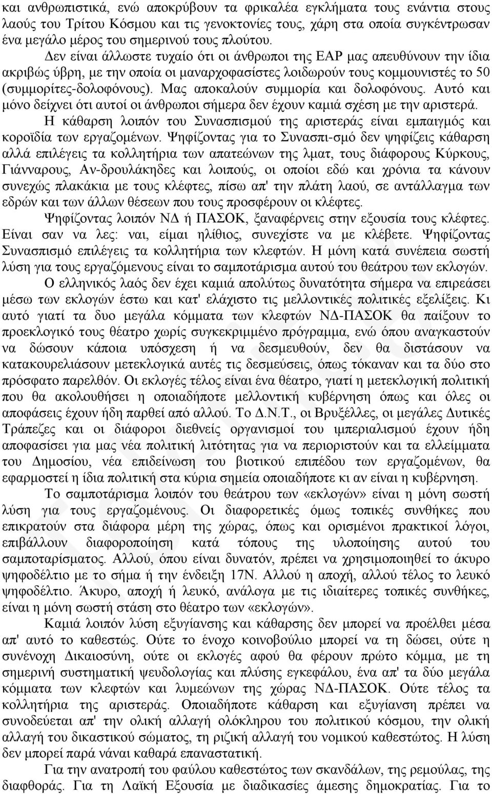 Μας αποκαλούν συμμορία και δολοφόνους. Αυτό και μόνο δείχνει ότι αυτοί οι άνθρωποι σήμερα δεν έχουν καμιά σχέση με την αριστερά.