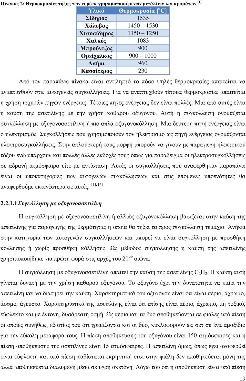 Γηα λα αλαπηπρζνχλ ηέηνηεο ζεξκνθξαζίεο απαηηείηαη ε ρξήζε ηζρπξψλ πεγψλ ελέξγεηαο. Σέηνηεο πεγέο ελέξγεηαο δελ είλαη πνιιέο. Μηα απφ απηέο είλαη ε θαχζε ηεο αζεηηιίλεο κε ηελ ρξήζε θαζαξνχ νμπγφλνπ.