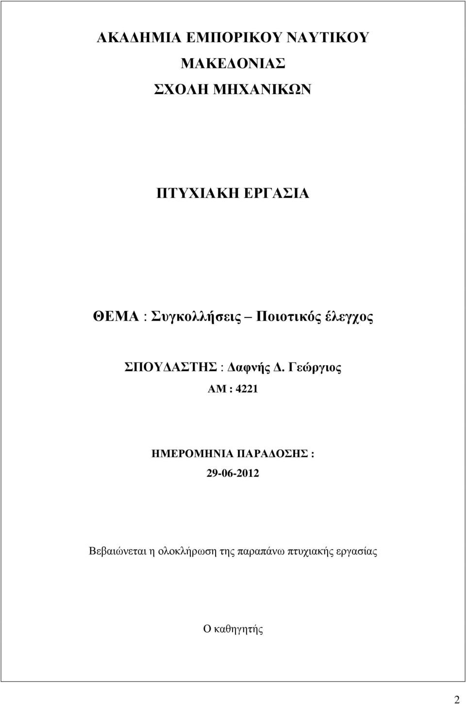 Γ. Γεώξγηνο ΑΜ : 4221 ΖΜΔΡΟΜΖΝΗΑ ΠΑΡΑΓΟΖ : 29-06-2012