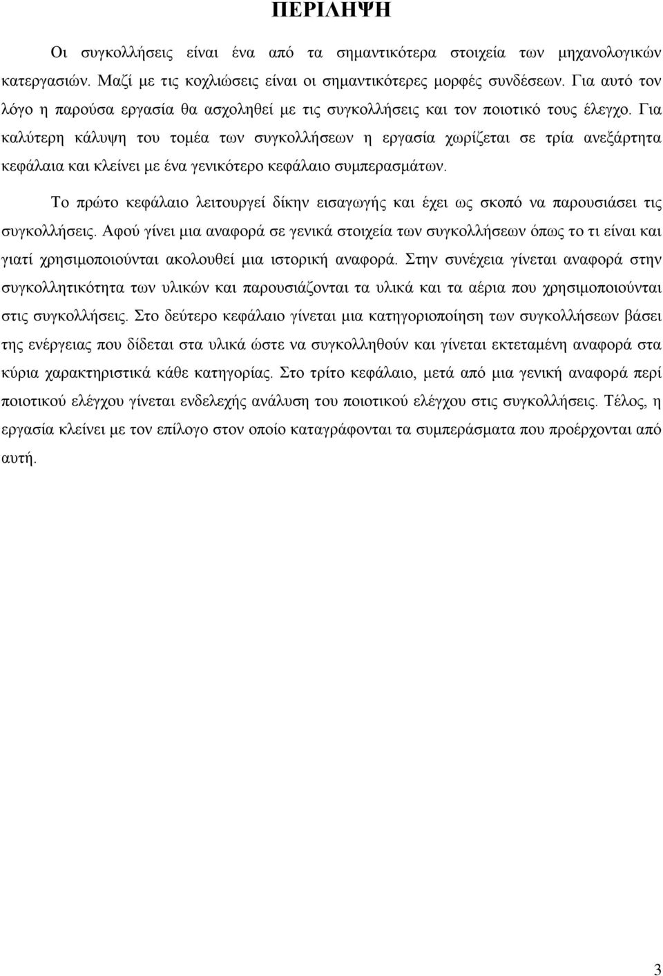 Γηα θαιχηεξε θάιπςε ηνπ ηνκέα ησλ ζπγθνιιήζεσλ ε εξγαζία ρσξίδεηαη ζε ηξία αλεμάξηεηα θεθάιαηα θαη θιείλεη κε έλα γεληθφηεξν θεθάιαην ζπκπεξαζκάησλ.