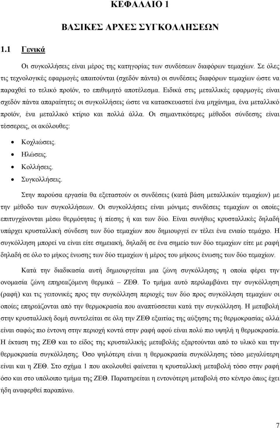 Δηδηθά ζηηο κεηαιιηθέο εθαξκνγέο είλαη ζρεδφλ πάληα απαξαίηεηεο νη ζπγθνιιήζεηο ψζηε λα θαηαζθεπαζηεί έλα κεράλεκα, έλα κεηαιιηθφ πξντφλ, έλα κεηαιιηθφ θηίξην θαη πνιιά άιια.