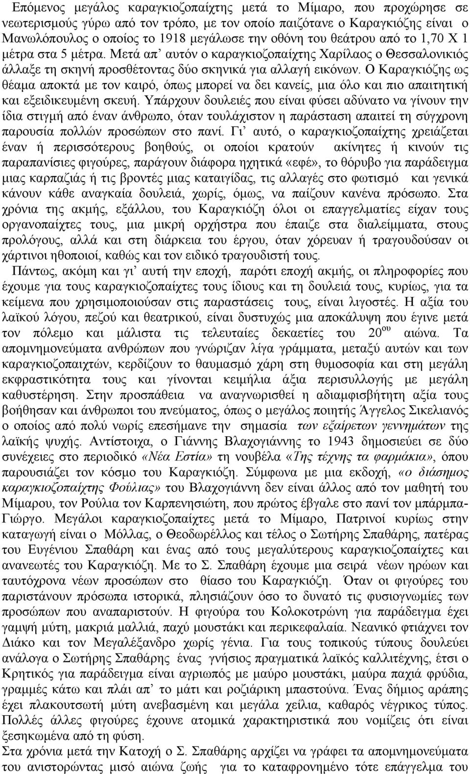 Ο Καξαγθηφδεο σο ζέακα απνθηά κε ηνλ θαηξφ, φπσο κπνξεί λα δεη θαλείο, κηα φιν θαη πην απαηηεηηθή θαη εμεηδηθεπκέλε ζθεπή.