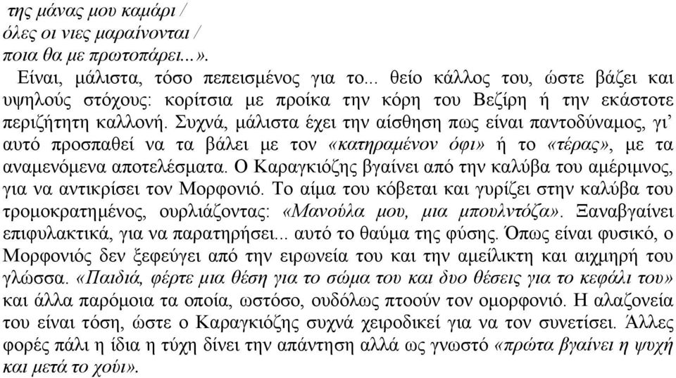 πρλά, κάιηζηα έρεη ηελ αίζζεζε πσο είλαη παληνδχλακνο, γη απηφ πξνζπαζεί λα ηα βάιεη κε ηνλ «θαηεξακέλνλ όθη» ή ην «ηέξαο», κε ηα αλακελφκελα απνηειέζκαηα.