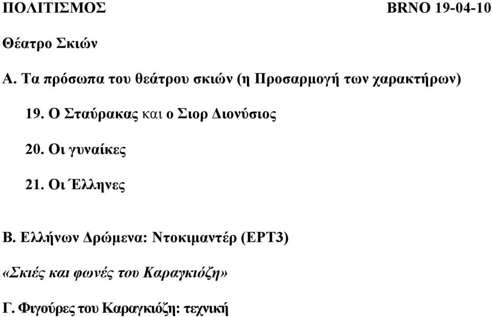 Ο ηαύξαθαο θαη ν ηνξ Γηνλύζηνο 20. Οη γπλαίθεο 21. Οη Έιιελεο Β.