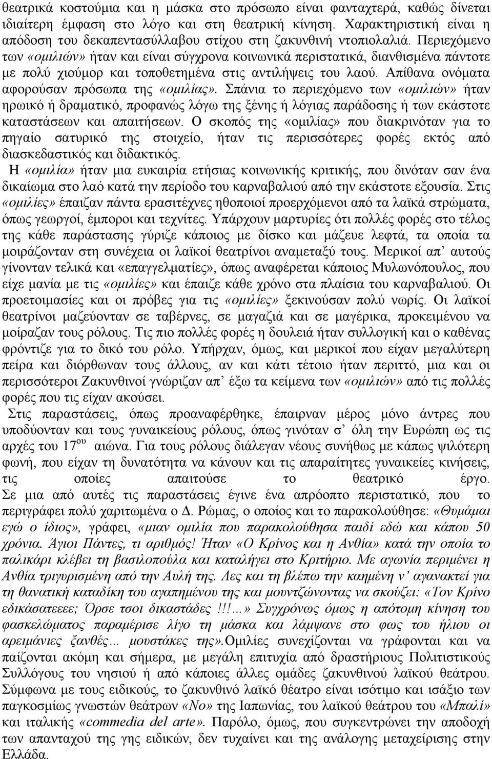 Πεξηερφκελν ησλ «oκηιηώλ» ήηαλ θαη είλαη ζχγρξνλα θνηλσληθά πεξηζηαηηθά, δηαλζηζκέλα πάληνηε κε πνιχ ρηνχκνξ θαη ηνπνζεηεκέλα ζηηο αληηιήςεηο ηνπ ιανχ. Απίζαλα νλφκαηα αθνξνχζαλ πξφζσπα ηεο «oκηιίαο».