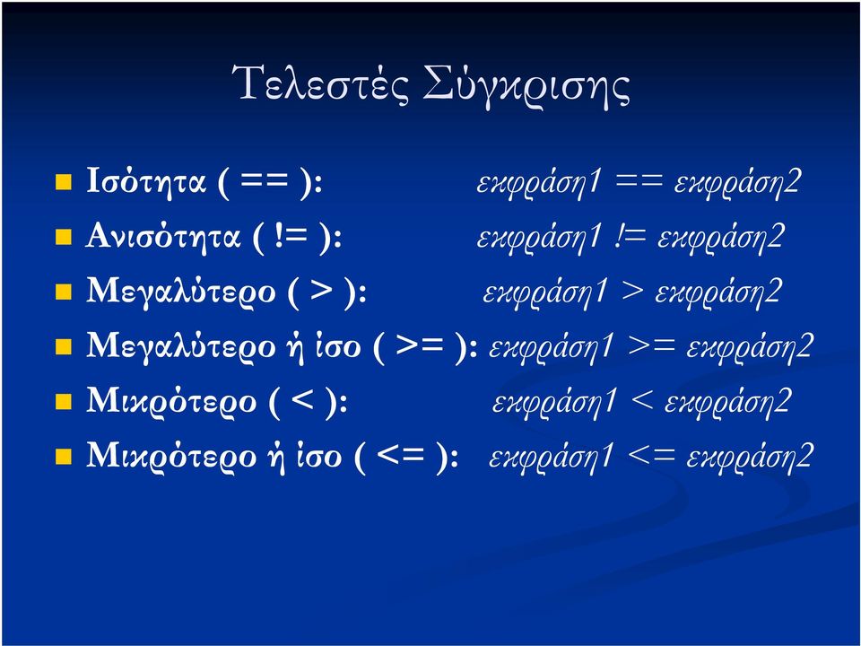 = εκφράση2 Μεγαλύτερο ( > ): εκφράση1 > εκφράση2 Μεγαλύτερο ή