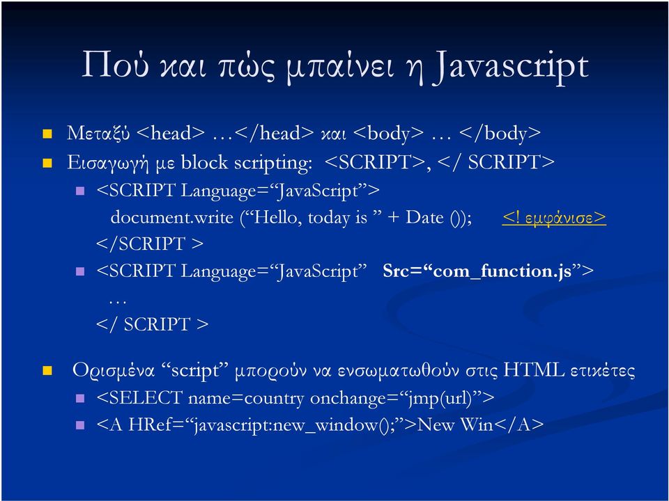 εµφάνισε> </SCRIPT > <SCRIPT Language= JavaScript Src= com_function.