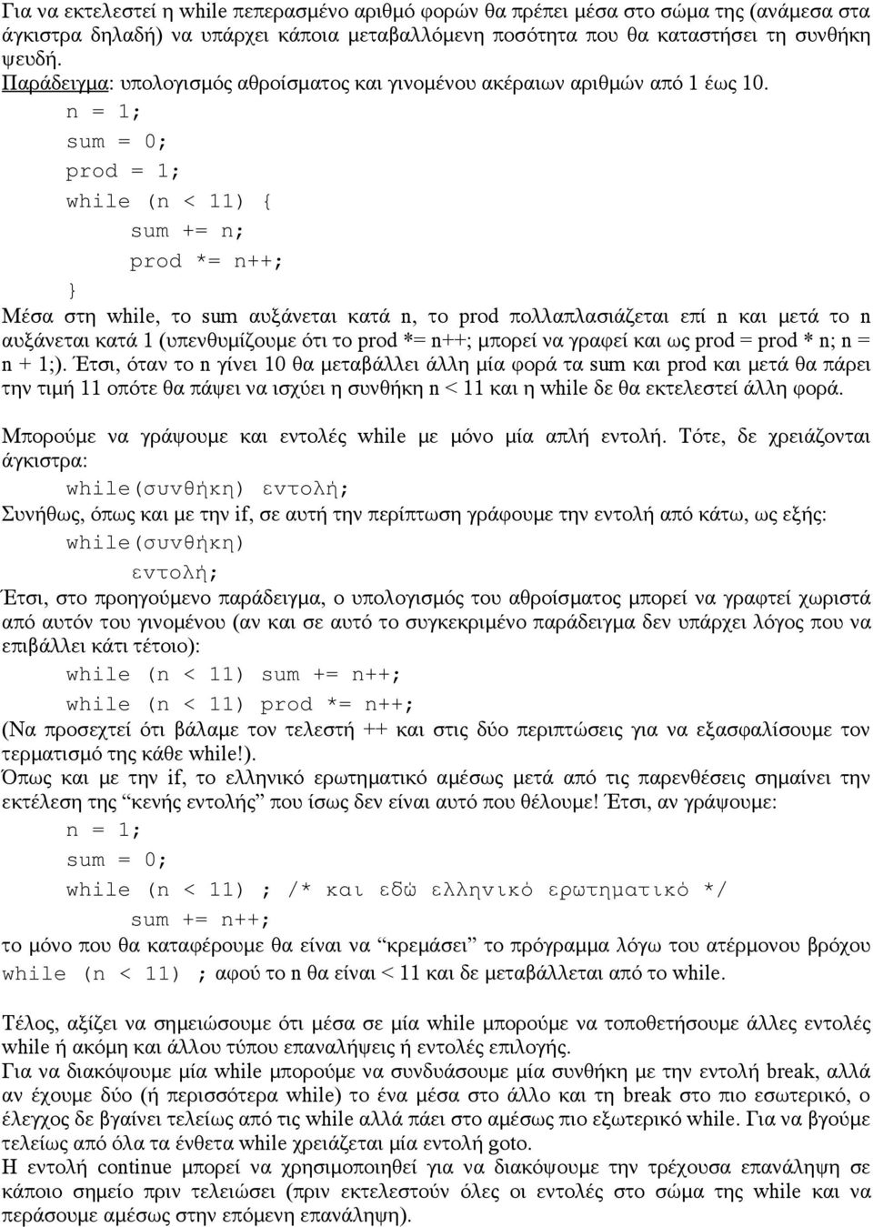 n = 1; prod = 1; while (n < 11) prod *= n++; Μέσα στη while, το sum αυξάνεται κατά n, το prod πολλαπλασιάζεται επί n και μετά το n αυξάνεται κατά 1 (υπενθυμίζουμε ότι το prod *= n++; μπορεί να γραφεί