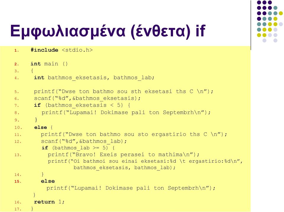 Dokimase pali ton Septembrh\n ); 9. } 10. else { 11. printf( Dwse ton bathmo sou sto ergastirio ths C \n ); 12.