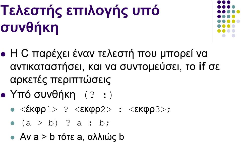 σε αρκετές περιπτώσεις Υπό συνθήκη (? :) <έκφρ1>?