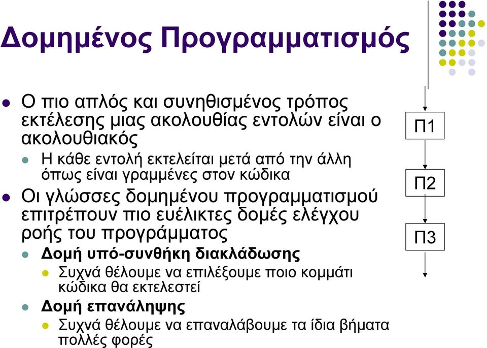 προγραμματισμού επιτρέπουν πιο ευέλικτες δομές ελέγχου ροής του προγράμματος Δομή υπό-συνθήκη διακλάδωσης Συχνά