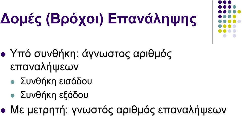 επαναλήψεων Συνθήκη εισόδου