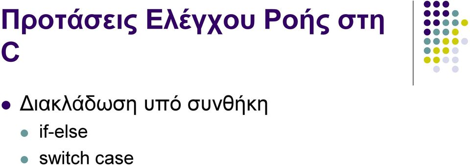 Διακλάδωση υπό