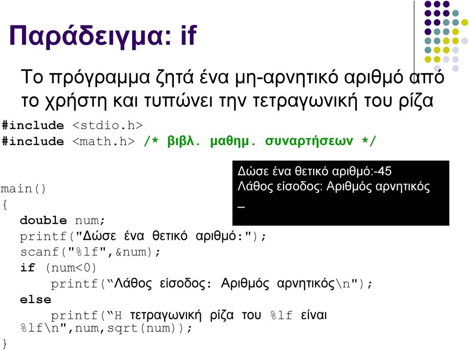 τετραγωνική του ρίζα Δώσε ένα θετικό αριθμό:-45 Λάθος είσοδος: Αριθμός αρνητικός _ printf("δώσε ένα θετικό