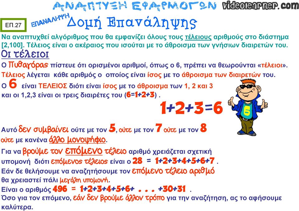 Ο 6 είναι ΤΕΛΕΙΟΣ διότι είναι ίσος με το άθροισμα των 1, 2 και 3 και οι 1,2,3 είναι οι τρεις διαιρέτες του (6=1+2+3).