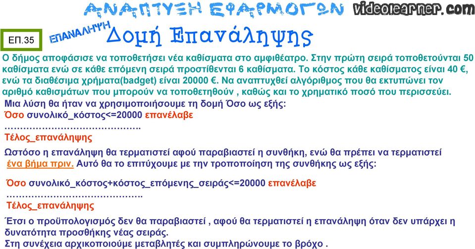 Να αναπτυχθεί αλγόριθμος που θα εκτυπώνει τον αριθμό καθισμάτων που μπορούν να τοποθετηθούν, καθώς και το χρηματικό ποσό που περισσεύει.