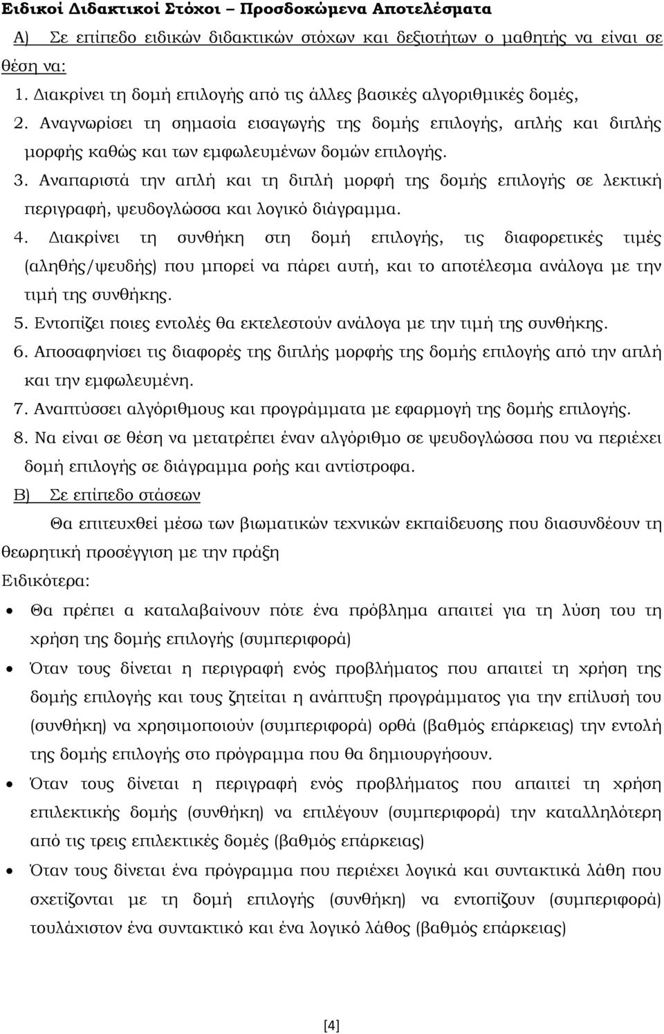 Αναπαριστά την απλή και τη διπλή μορφή της δομής επιλογής σε λεκτική περιγραφή, ψευδογλώσσα και λογικό διάγραμμα. 4.