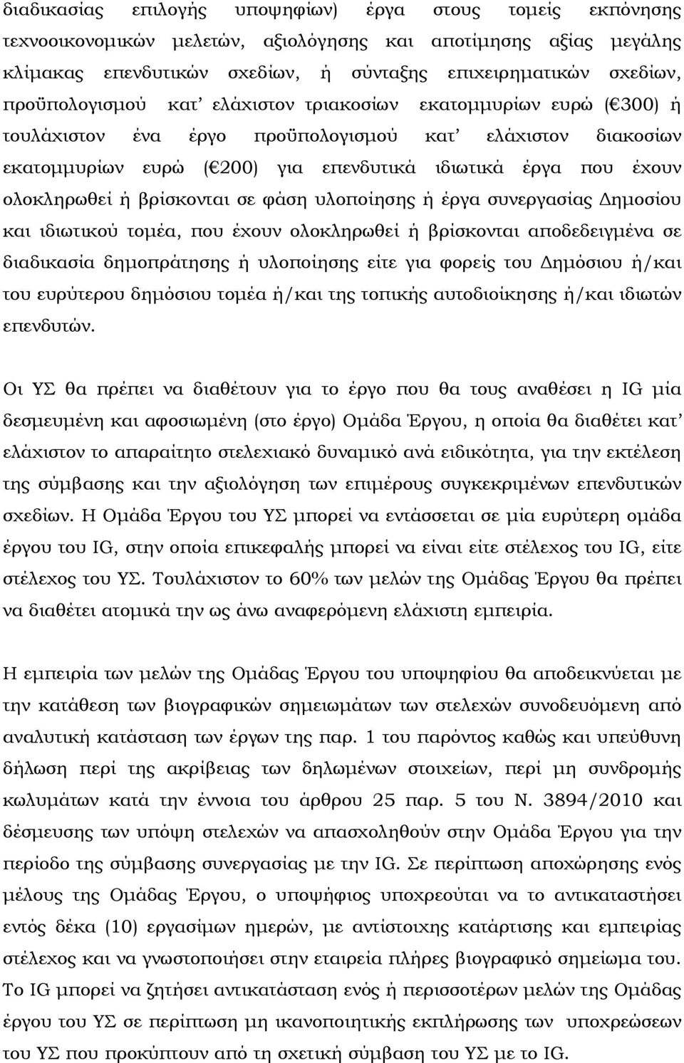 ολοκληρωθεί ή βρίσκονται σε φάση υλοποίησης ή έργα συνεργασίας Δημοσίου και ιδιωτικού τομέα, που έχουν ολοκληρωθεί ή βρίσκονται αποδεδειγμένα σε διαδικασία δημοπράτησης ή υλοποίησης είτε για φορείς